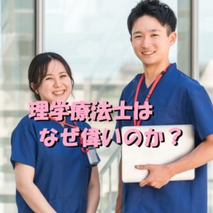 【理学療法士は先生！】作業療法士、言語聴覚士より偉そうなのは何故？